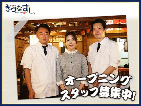 きづなすし　上野店のアルバイト・バイト求人情報