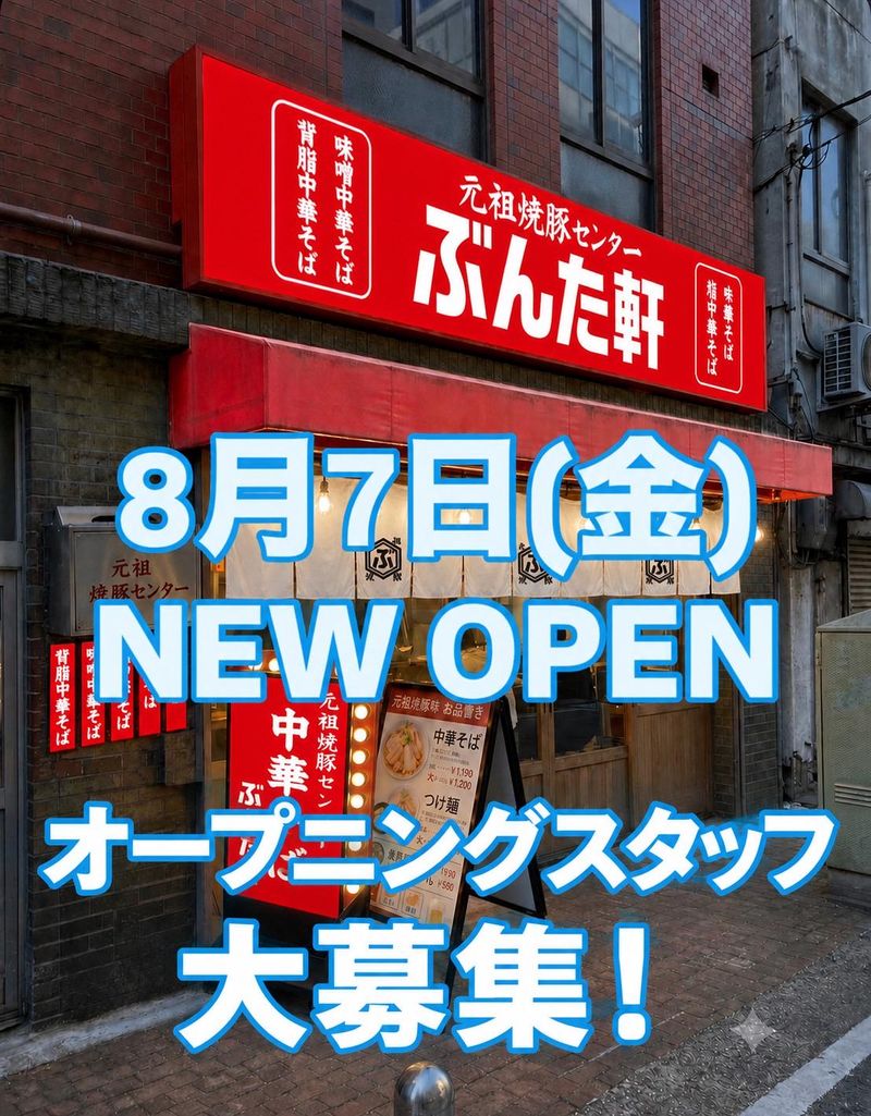 元祖焼豚センター　ぶんた軒のアルバイト・バイト求人情報-03