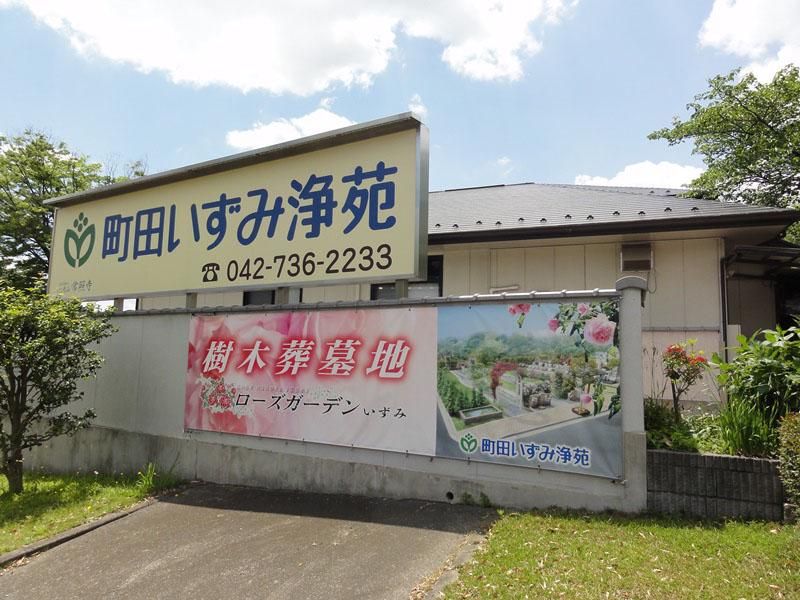 株式会社いずみ浄苑の求人・転職情報