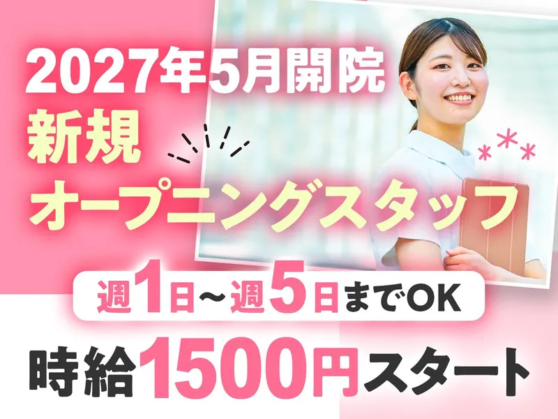 なぎさ糖尿病・甲状腺クリニック(2027年5月1日開院)のアルバイト・バイト求人情報