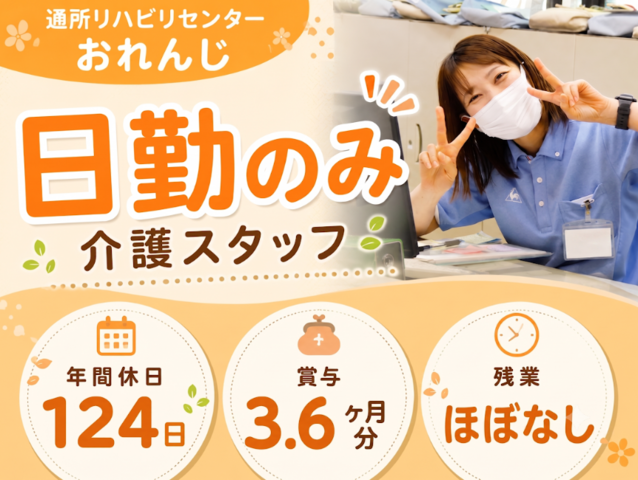 医療法人社団田谷会　通所リハビリセンターおれんじの求人・転職情報