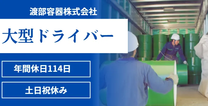渡部容器株式会社-0001の求人・転職情報