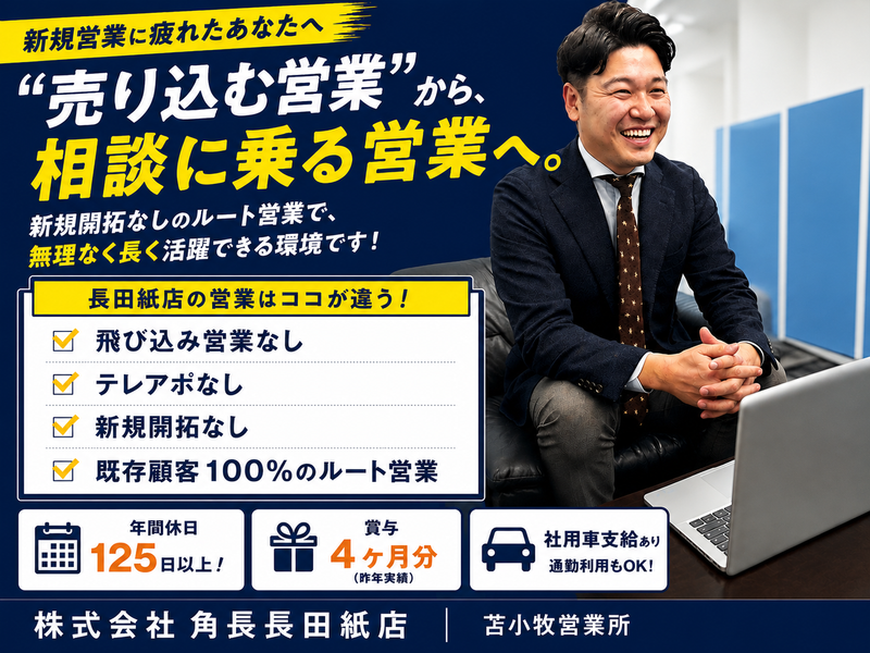 株式会社角長長田紙店の求人・転職情報