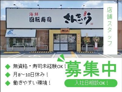 株式会社さんきゅう-0002の求人・転職情報