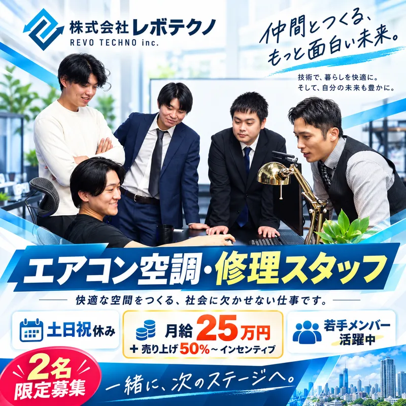 株式会社レボテクノの求人・転職情報