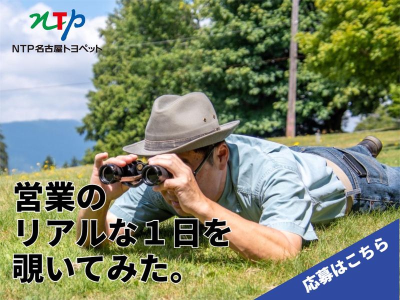 NTP名古屋トヨペット株式会社