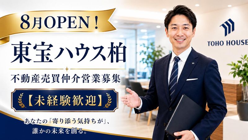 株式会社東宝ハウス柏の求人・転職情報
