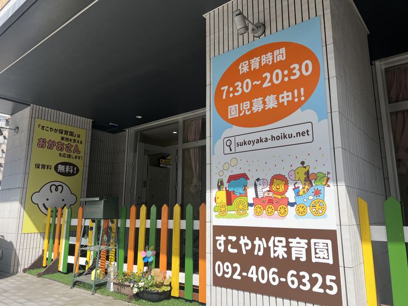 すこやか保育園のアルバイト・バイト求人情報-04