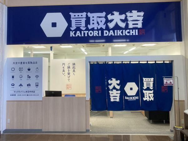買取専門店大吉　秋田御所野店の求人情報