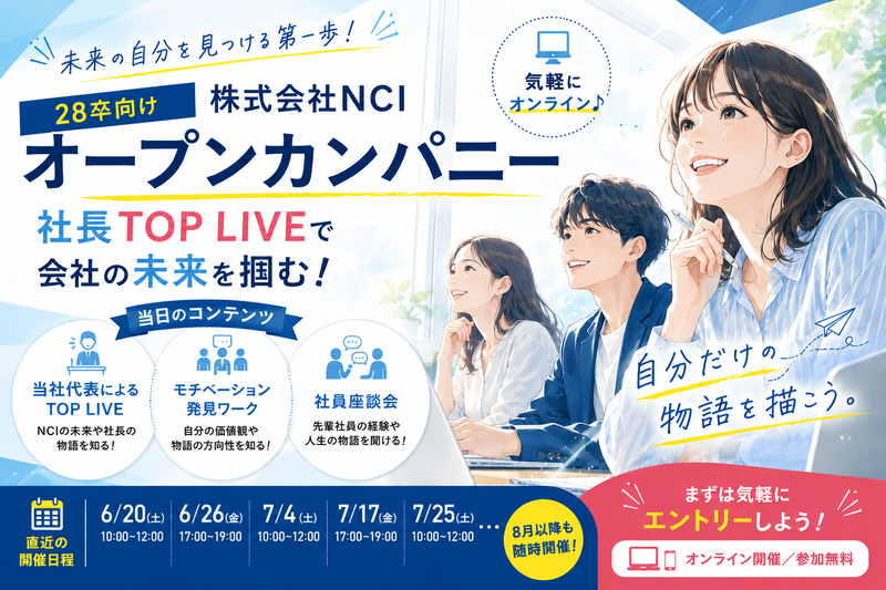 株式会社NCI オープンカンパニー
