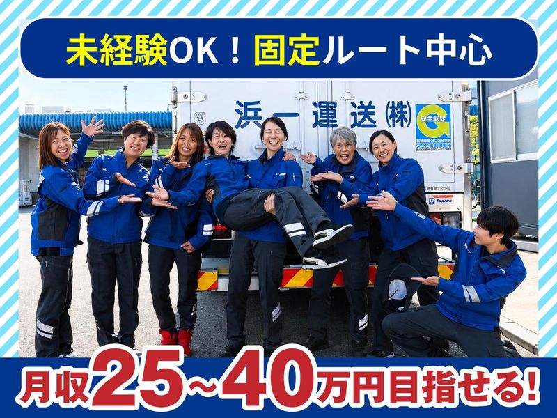 浜一運送株式会社-0004の求人・転職情報