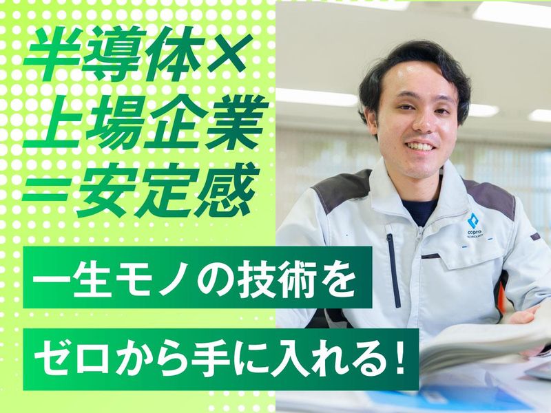 株式会社コプロテクノロジーの求人・転職情報