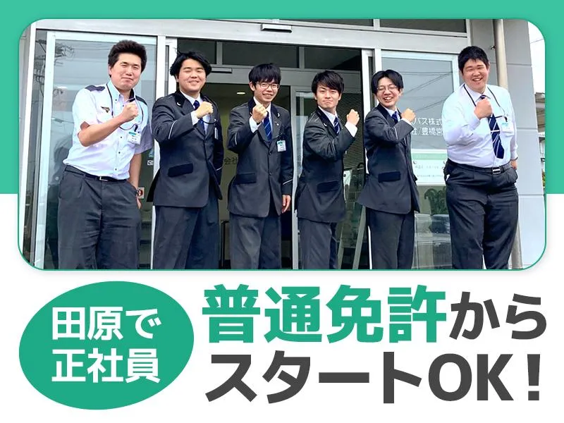 豊鉄バス株式会社の求人・転職情報