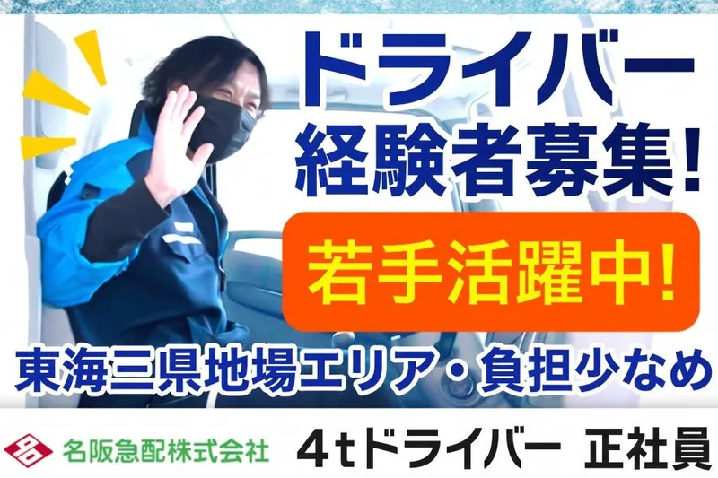名阪急配株式会社の求人・転職情報
