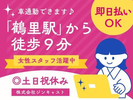 株式会社ジンキャストのアルバイト・バイト求人情報-24