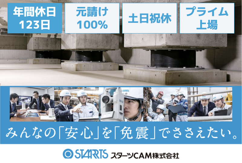 スターツCAM株式会社の求人・転職情報