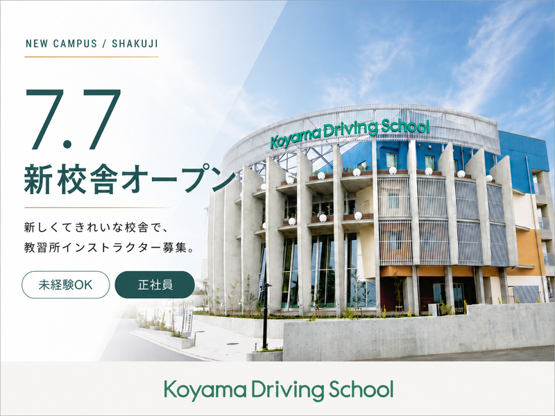 株式会社コヤマドライビングスクール-0003の求人・転職情報