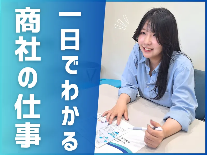 【参加特典】1day 仕事体験　住宅商社まるわかり仕事体験