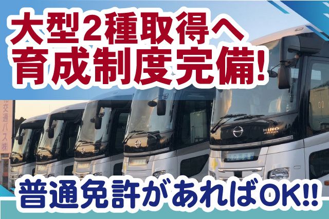 なの花交通バス株式会社の求人・転職情報