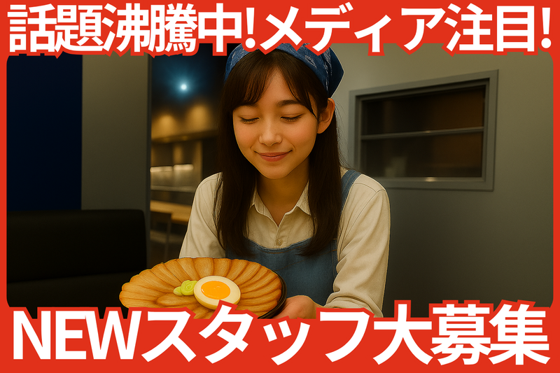中華蕎麦はじめのアルバイト・バイト求人情報-09