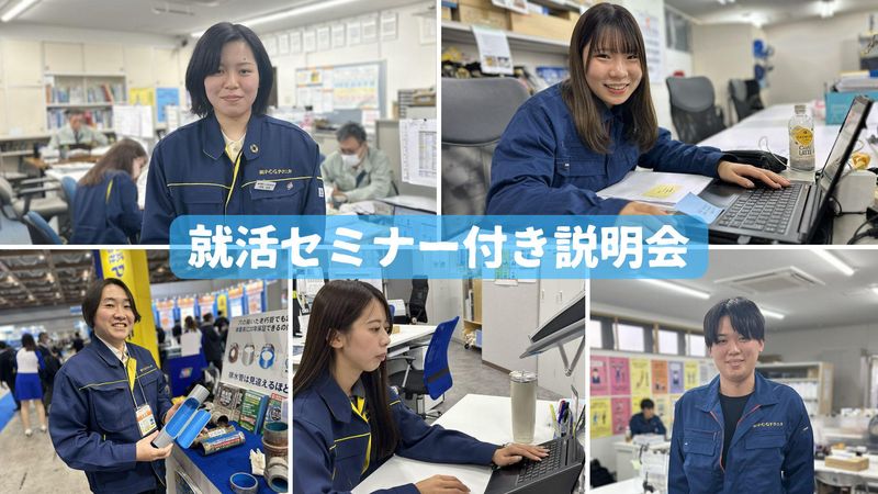 文理不問 給排水管の再生工事事業を学ぶ 就活セミナー付説明会