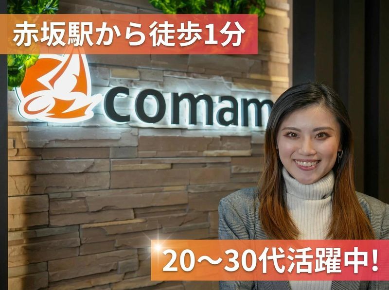 株式会社comamの求人・転職情報