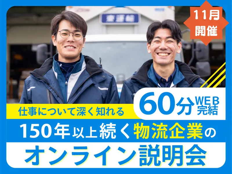 【11月開催】物流安定企業が挑むDXの裏側を知るWEB説明会