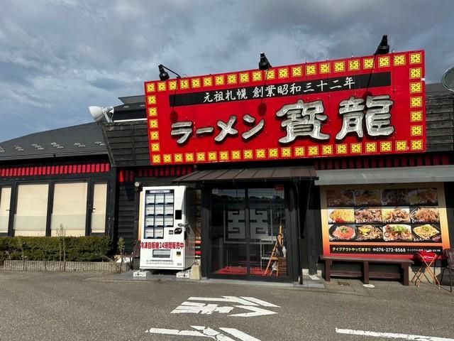ラーメン寳龍 松任店のアルバイト・バイト求人情報-02