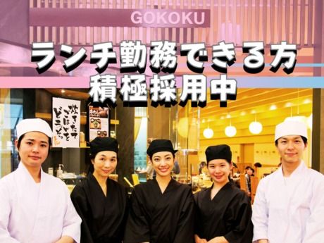 一汁五穀　イオンモール川口前川店の求人情報