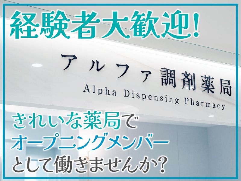 アルファ調剤薬局のアルバイト・バイト求人情報-02