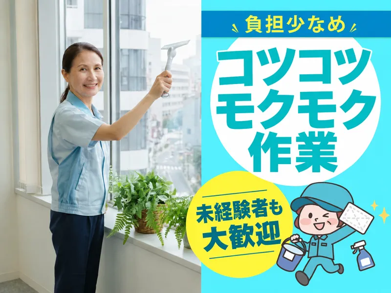 株式会社　共栄サービス<請負先:葛飾区青戸のマンション>のアルバイト・バイト求人情報