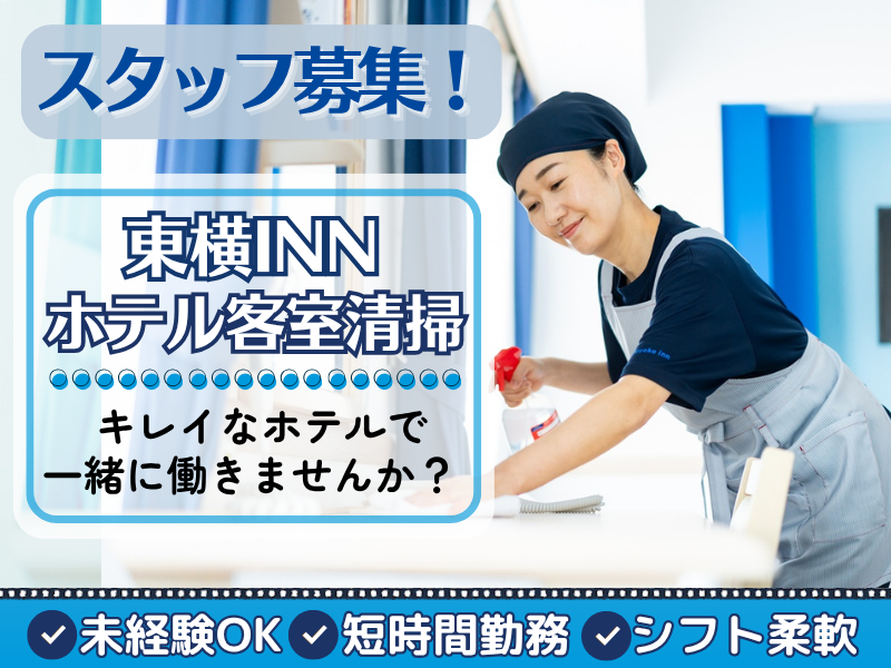 株式会社東横イン　東横INN高崎駅西口のアルバイト・バイト求人情報-03