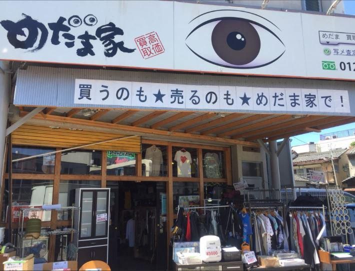 めだま家　要町店