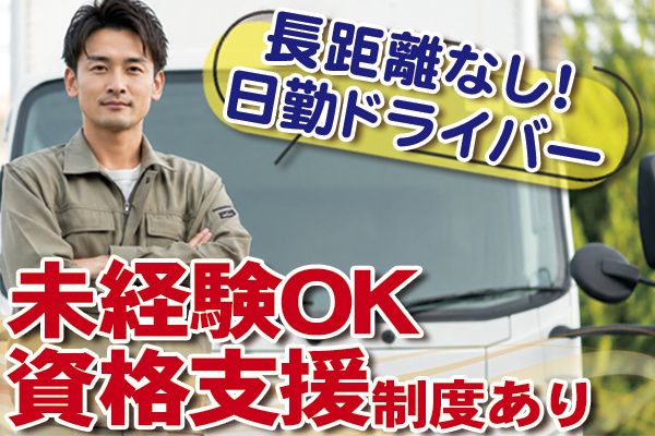 有限会社フジ広益　運送事業部の求人・転職情報