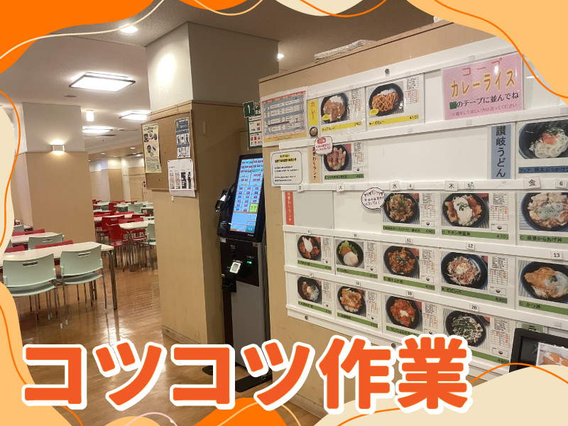 中央大学附属中校食堂〈中央大学生活協同組合〉のアルバイト・バイト求人情報-03