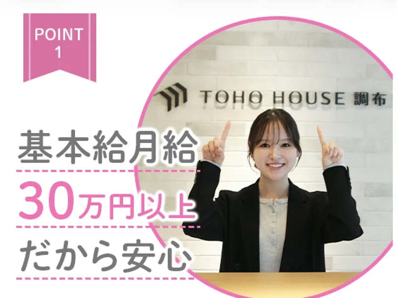 株式会社東宝ハウス調布-0002の求人・転職情報