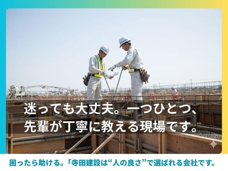 株式会社寺田建設の求人・転職情報