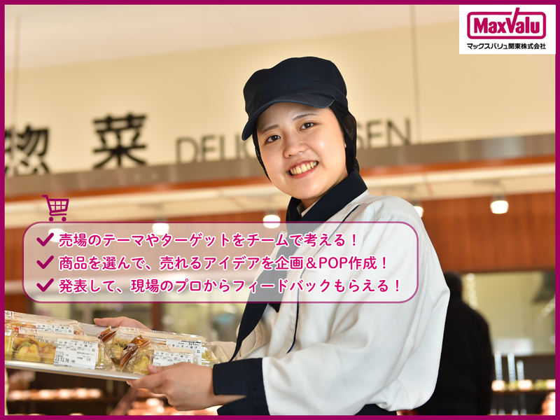 マックスバリュ関東株式会社
