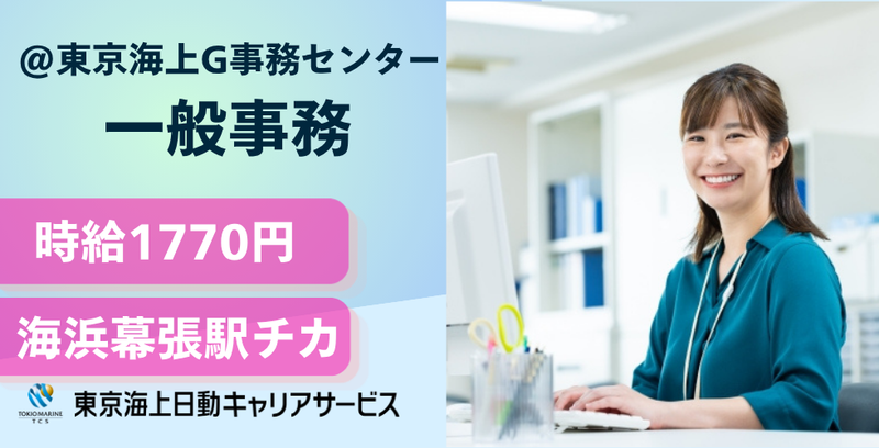 株式会社東京海上日動キャリアサービスのアルバイト・バイト求人情報-35