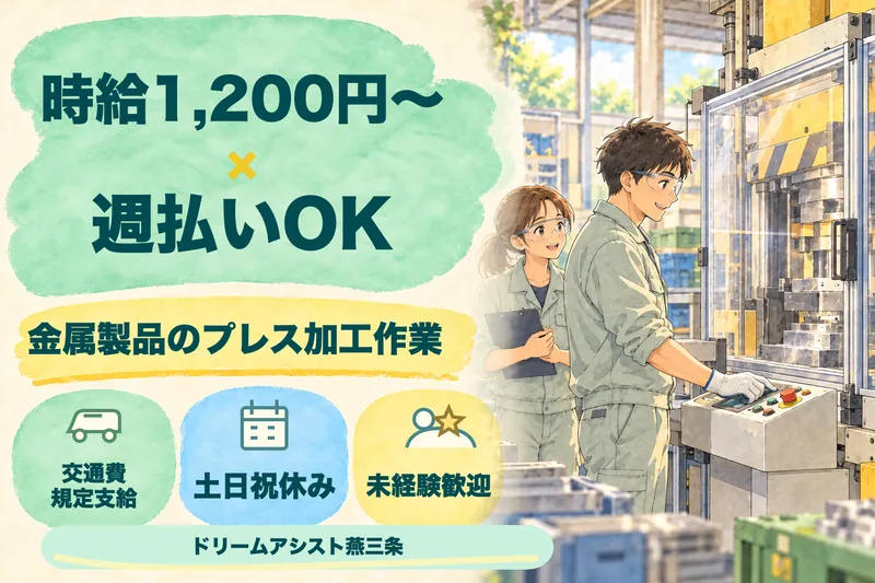 株式会社ドリームアシスト燕三条 三条市エリアのアルバイト・バイト求人情報