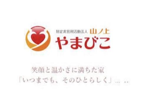 特定非営利活動法人山ノ上やまびこの求人・転職情報