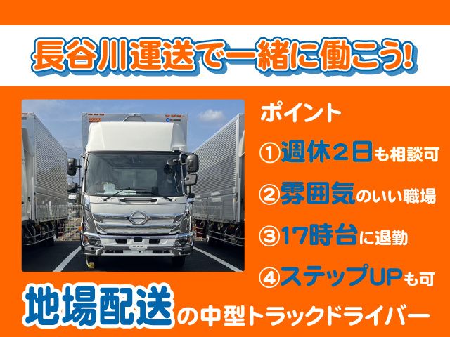 長谷川運送株式会社の求人・転職情報