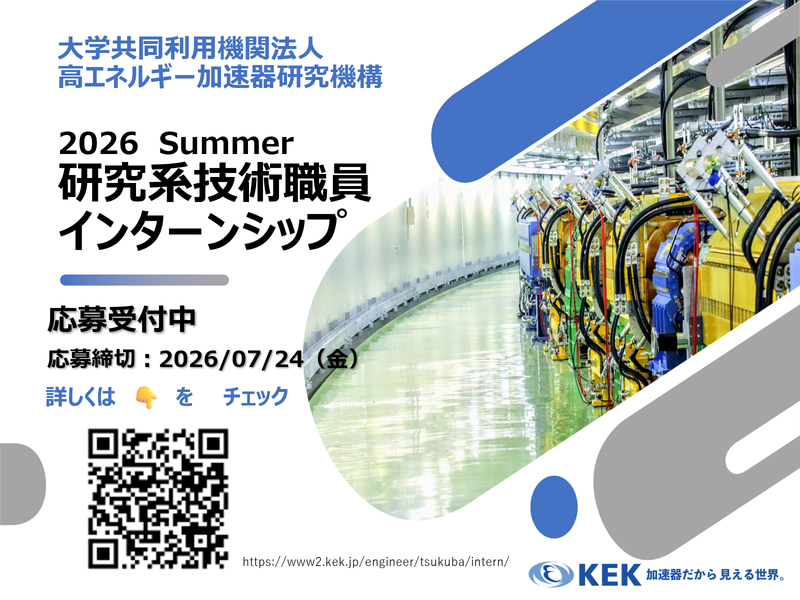 KEK 2026年夏季研究機関技術職員インターン(つくば市)