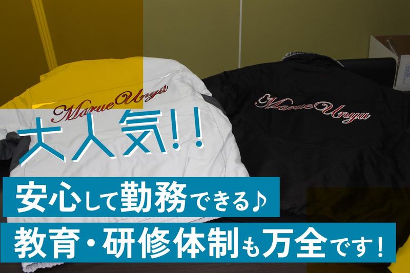 株式会社丸江運輸　所沢営業所のアルバイト・バイト求人情報-04