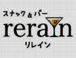 スナック&バー rerainのアルバイト・バイト求人情報-02