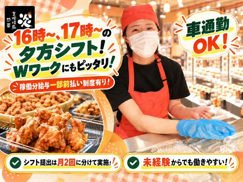 美唄焼鳥・惣菜　炎　ウエスタン北彩都店のアルバイト・バイト求人情報