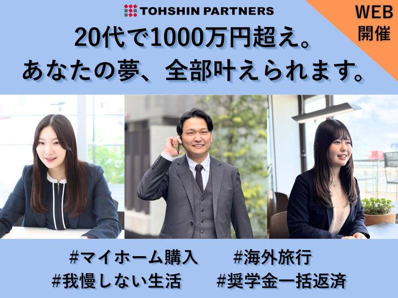 【年1千万以上希望の方】CM放映中トーシンパートナーズ説明会