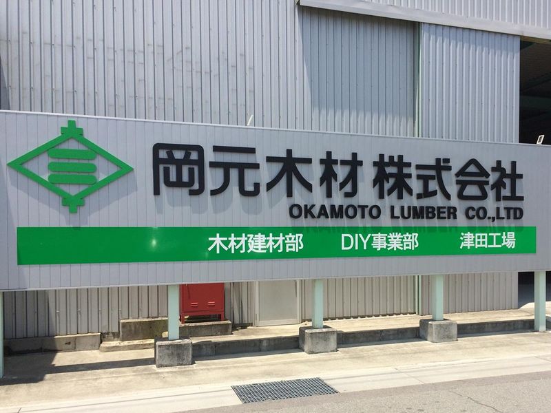 岡元木材株式会社 工場のアルバイト・バイト求人情報-05