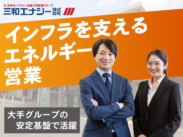 三和エナジー株式会社の求人・転職情報
