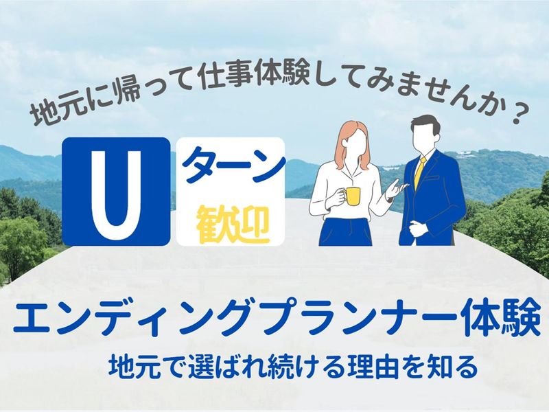 Uターン歓迎!エンディングプランナー体験〈福島〉